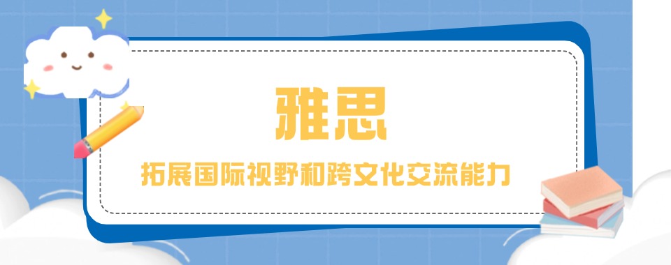 温州排名靠前的雅思考前辅导甄选机构前六名推荐